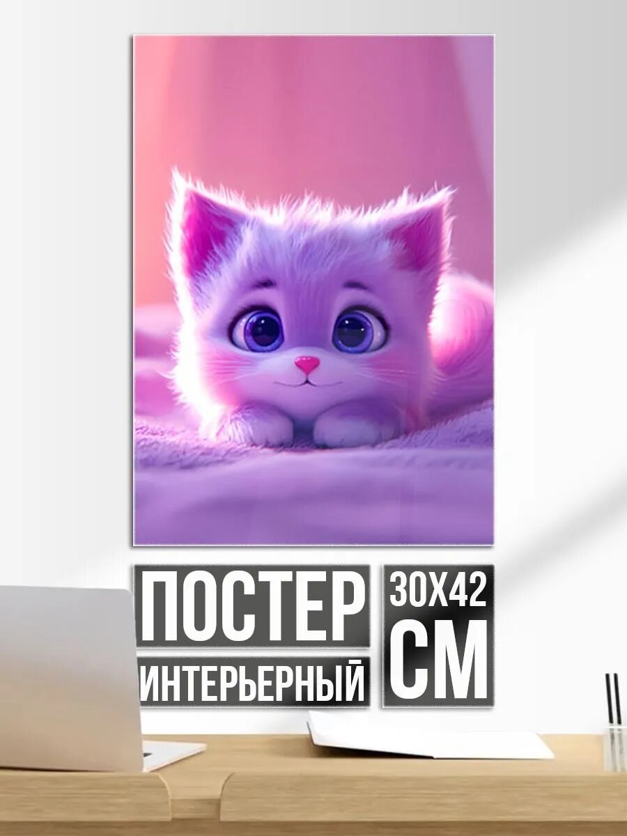 Постер на стену Фиолетовая кошечка