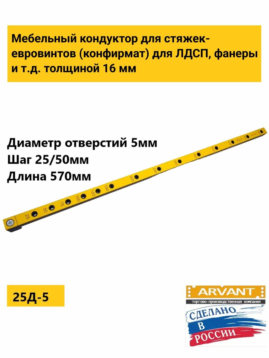 Мебельный кондуктор 25Д-5 длинный