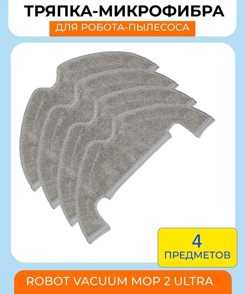 Тряпка для робота-пылесоса Xiaomi Robot Vacuum Mop 2 Ultra, Dreame Bot Z10 pro, D10 plus, Z10 Pro, L10 Plus 4 шт