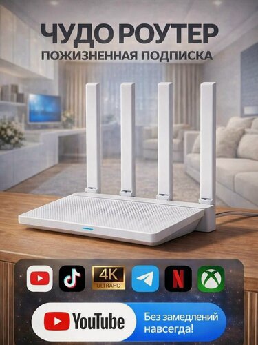 Изображение товара Чудо роутер для Ютуб 4К