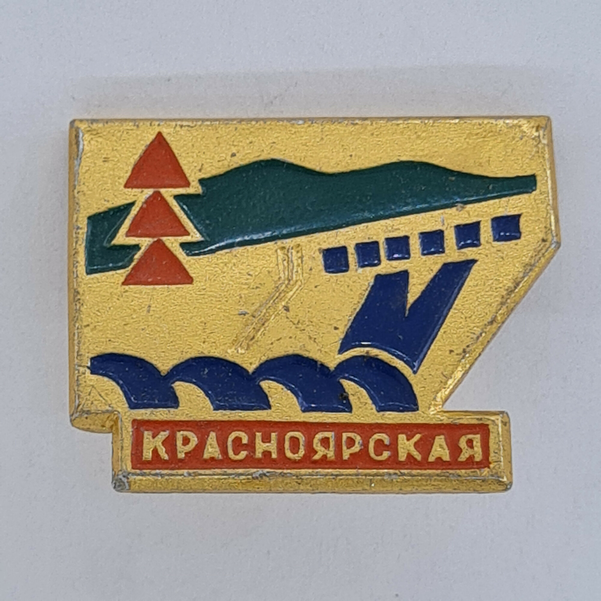Значок СССР. Красноярская гэс, Красноярск, гидроэнергетика, волны и плотина. Винтажный значек.