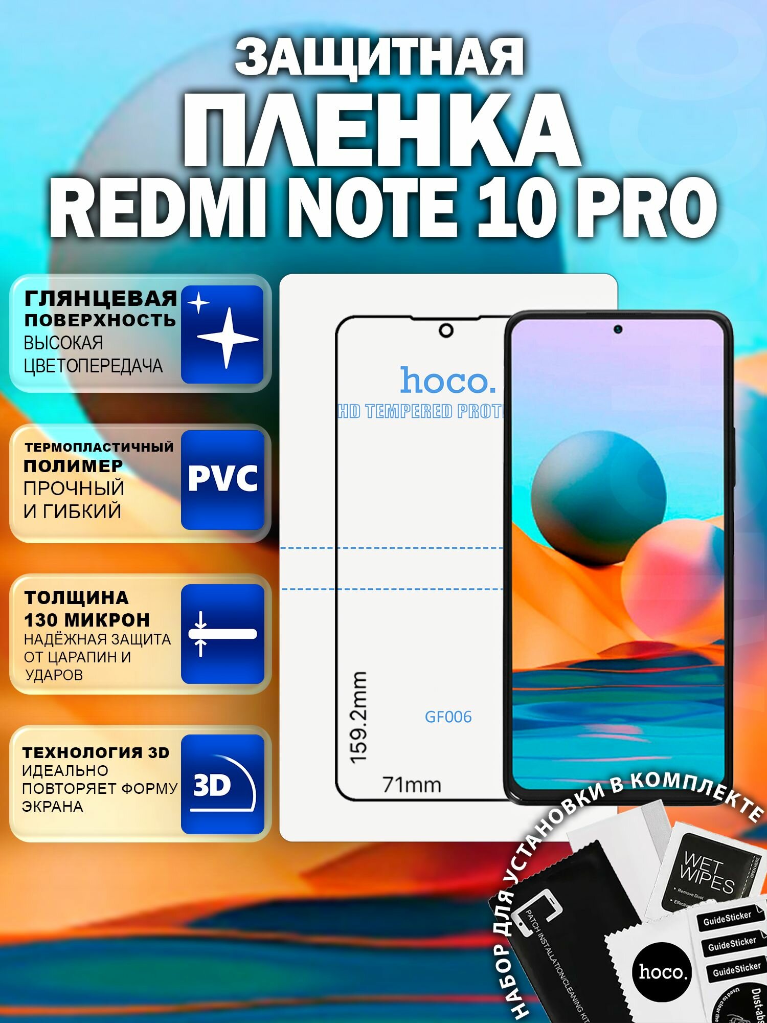 Защитная пленка на Redmi Note 10 Pro (GF006) / Гидрогелевая для Редми Нот 10 Про