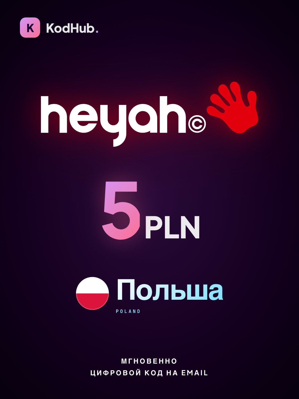 Пополнение Heyah Польша 5 злотых (PLN) | мобильная связь, prepaid, SIM | Цифровой код