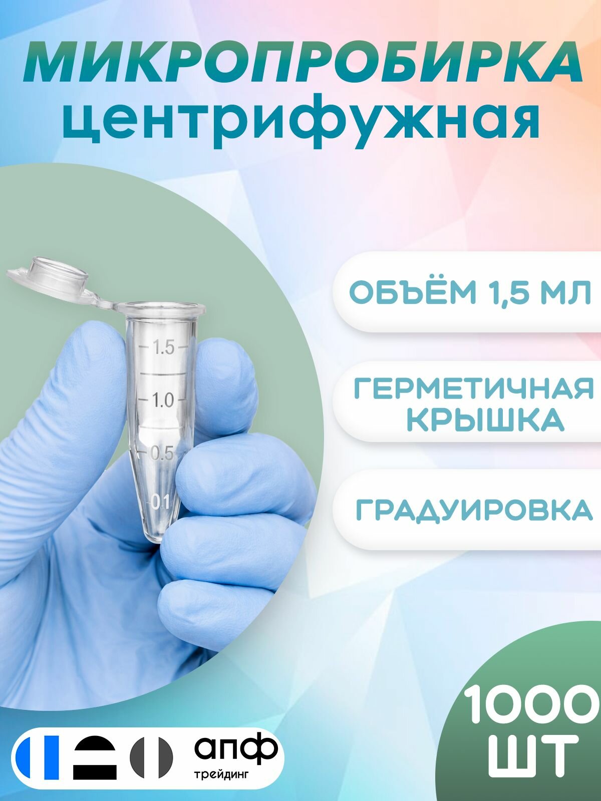 Микропробирки 1,5 мл, центрифужные типа Эппендорф, коническое дно, с делениями, 1000 шт./уп.