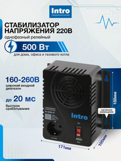 Изображение товара Стабилизатор напряжения 220в Intro К-500-У однофазный релейный компактный для газового котла 500ВА, 160-260В