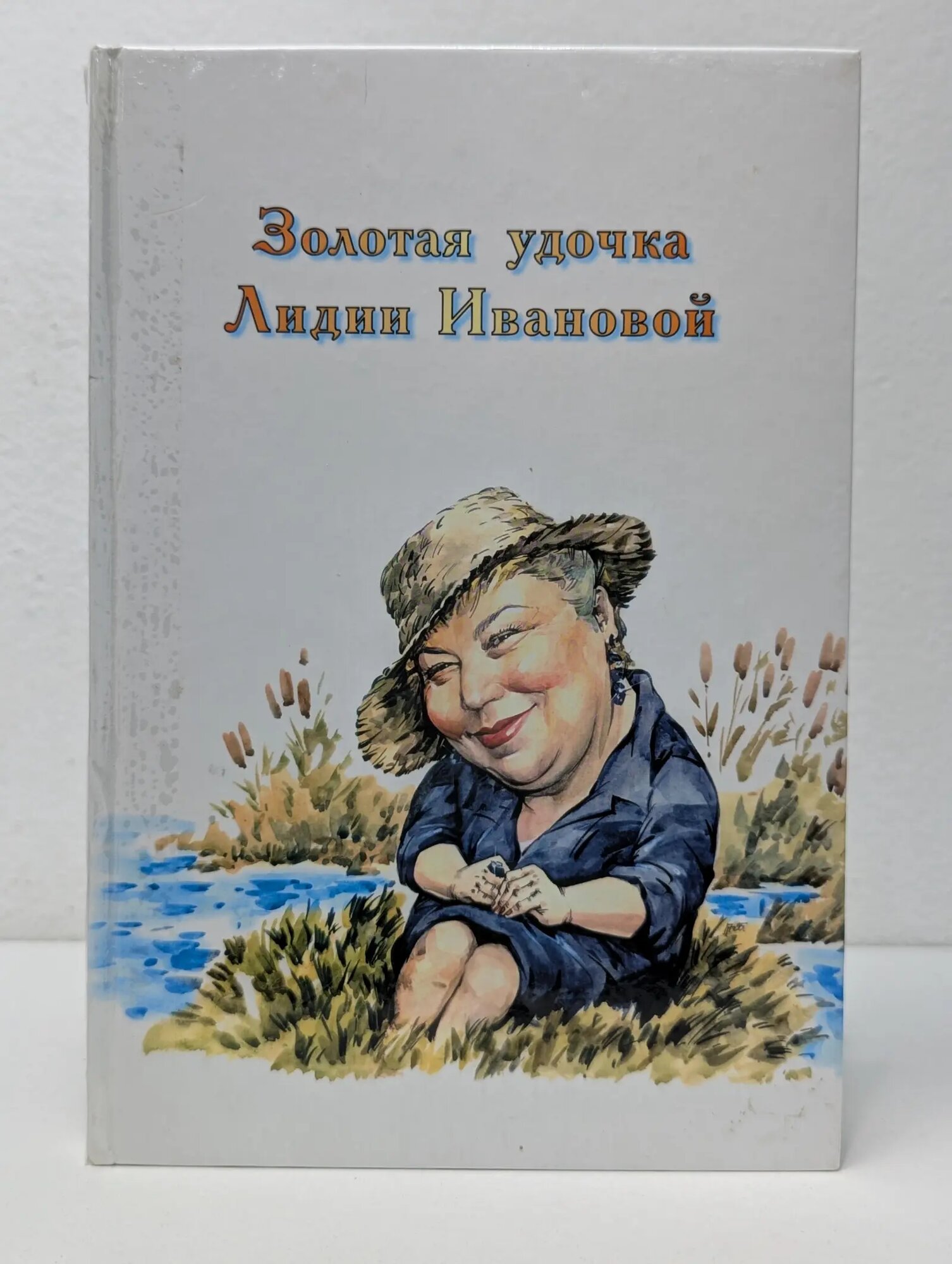 Золотая удочка Лидии Ивановой Иванова Лидия Михайловна 2003