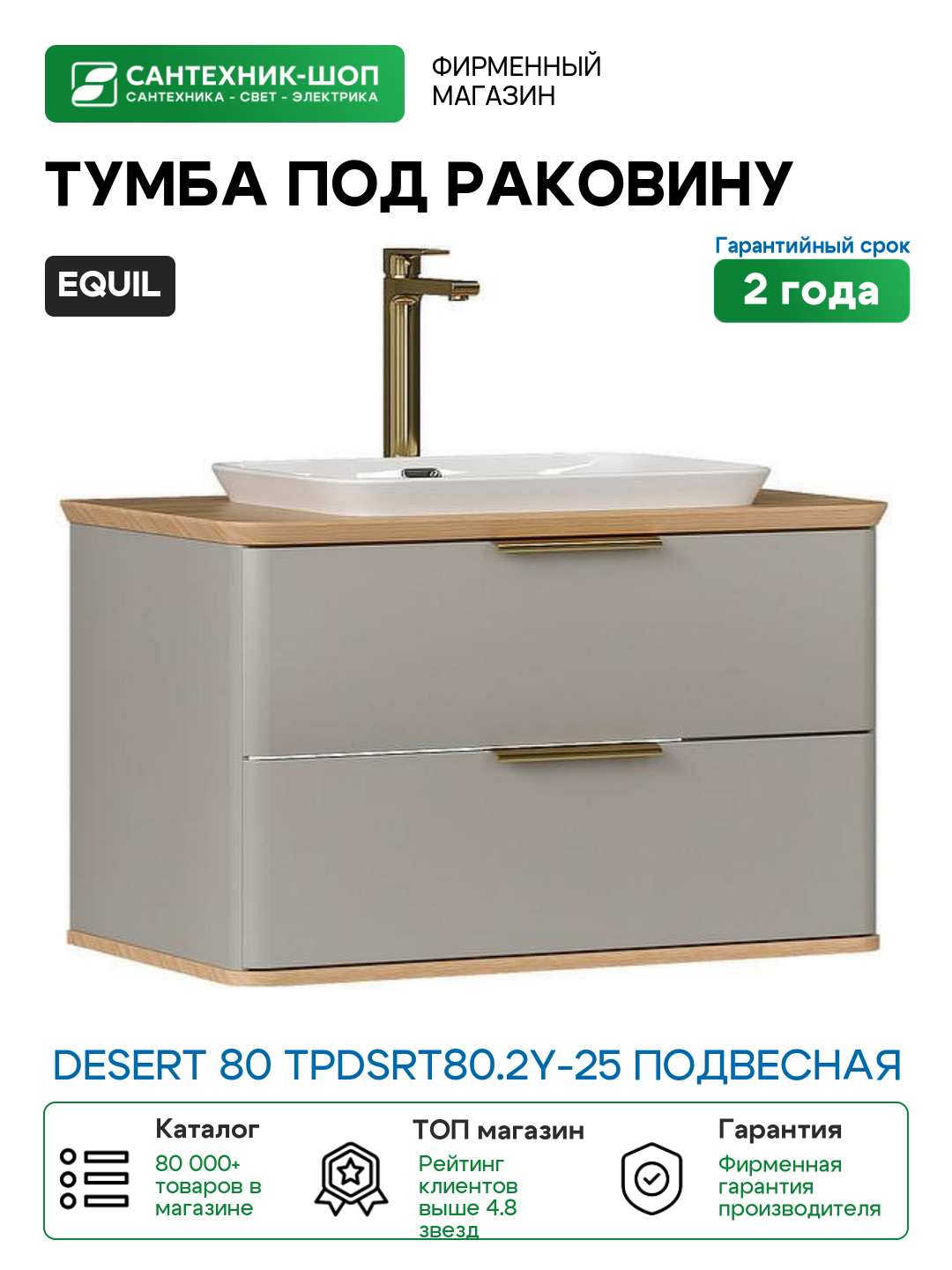 Тумба под раковину Equil Desert 80 tpDSRT80.2Y-25 подвесная цвет Амарок