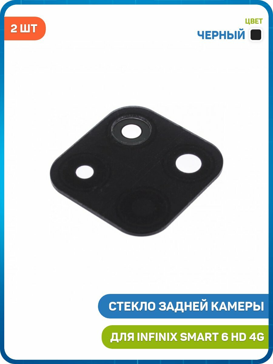 Стекло задней камеры для Infinix Smart 6 HD 4G (комплект 2 шт.) черный