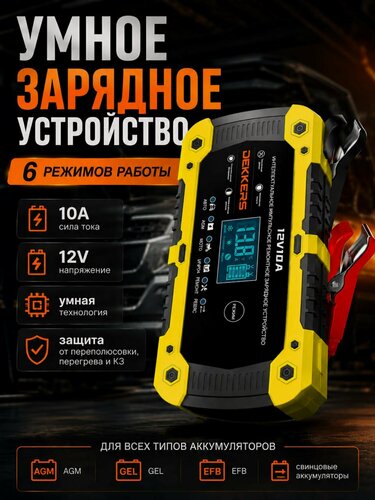 Изображение товара Зарядное устройство для аккумуляторов автомобиля и мотоцикла 12В 10А Dekkers