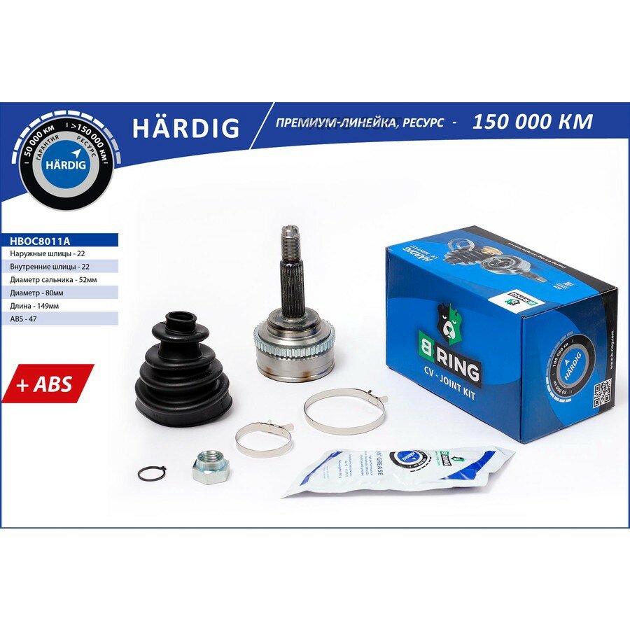 BRING HBOC8011A Шрус CHEVROLET Aveo (02-) DAEWOO Kalos (02-) (наруж.) [с ABS 22/22] (HBOC8011A) B-RING HARDIG