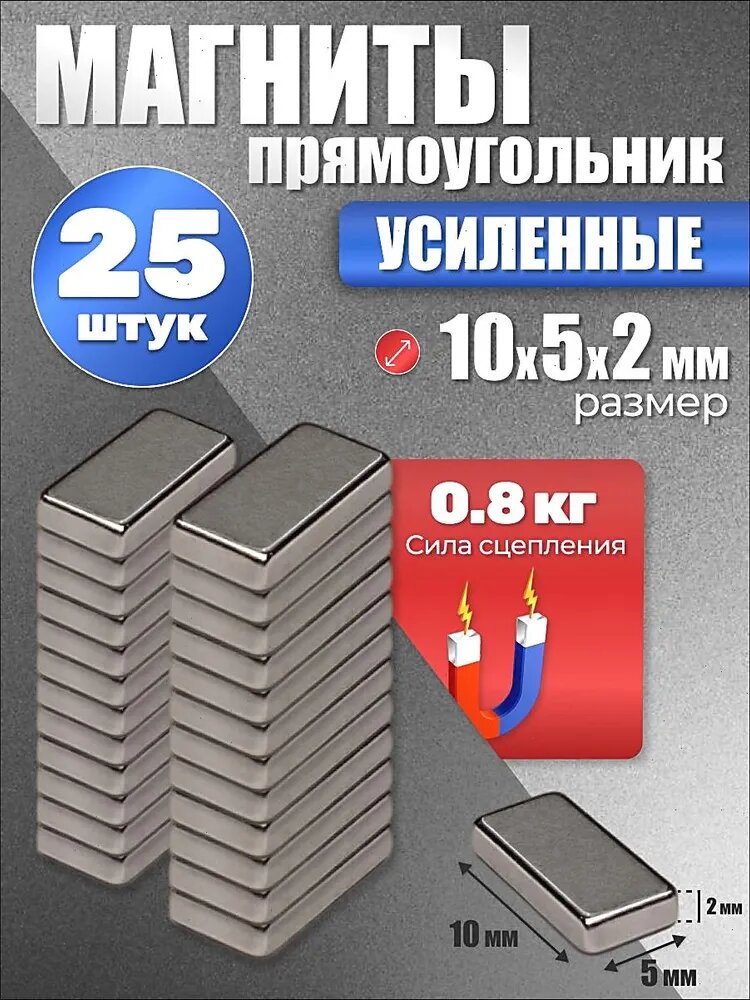 Усиленный прямоугольный магнит 10х5х2 мм набор 25 штук в коробке для крепления инструмента