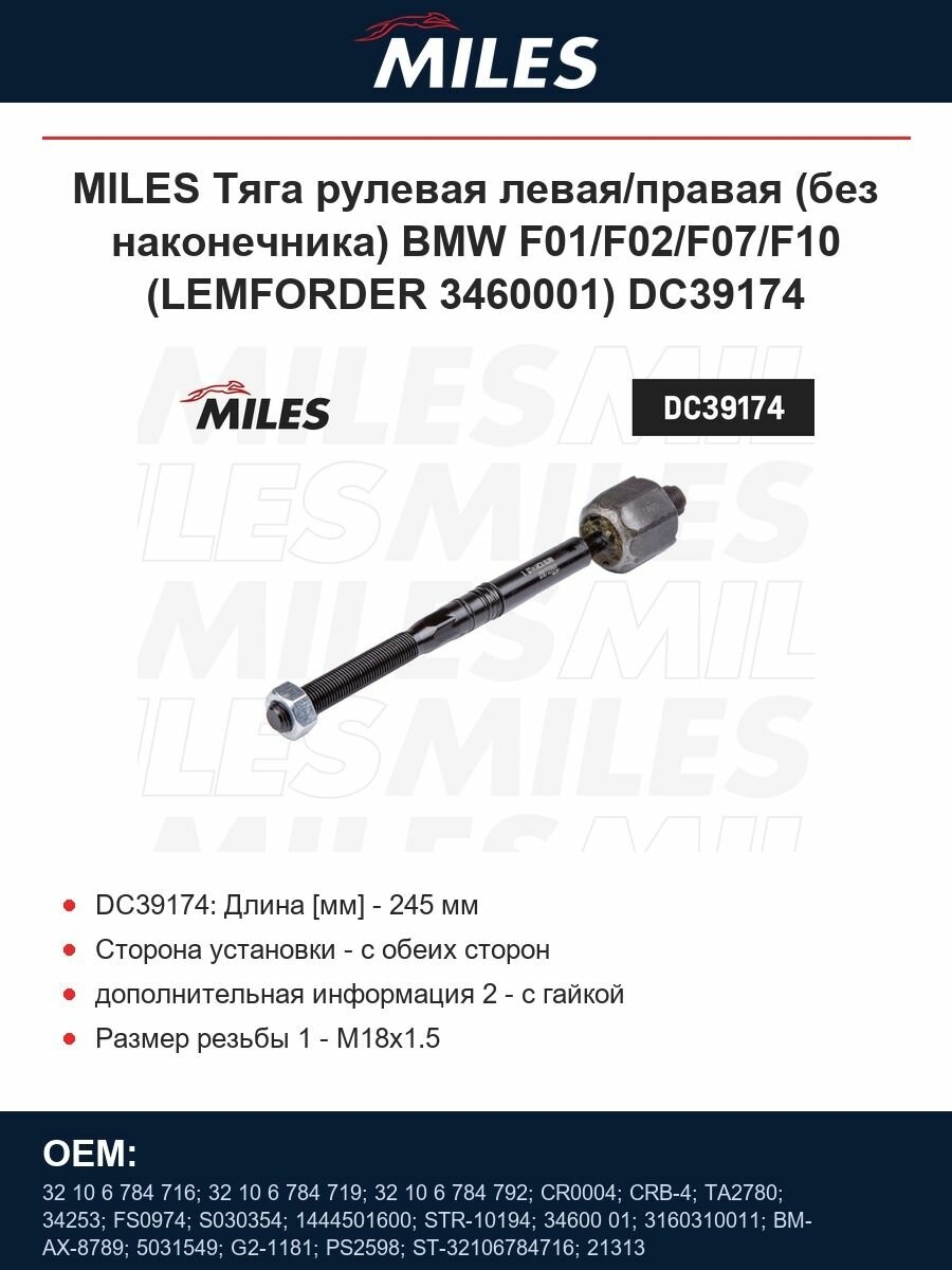 MILES Тяга рулевая левая/правая (без наконечника) BMW F01/F02/F07/F10 (LEMFORDER 3460001) DC39174