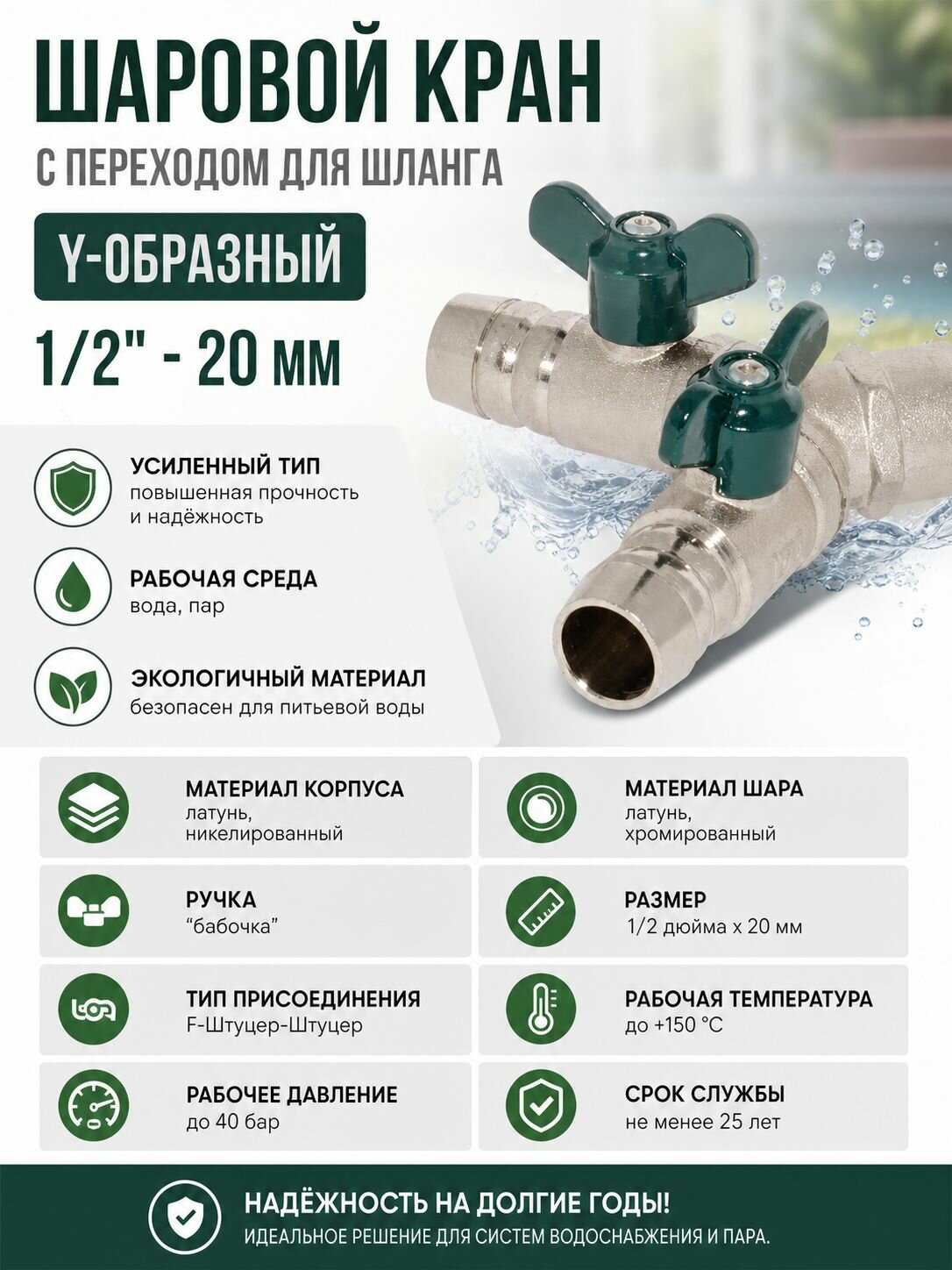 Шаровой кран с переходом для шланга Y-образный 1/2' - 20 мм