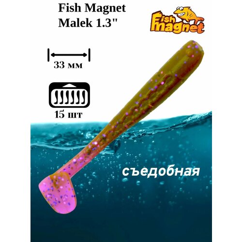 фото Силиконовая приманка мягкая съедобная fish magnet malek 1.3" 33 мм 003 15 шт.