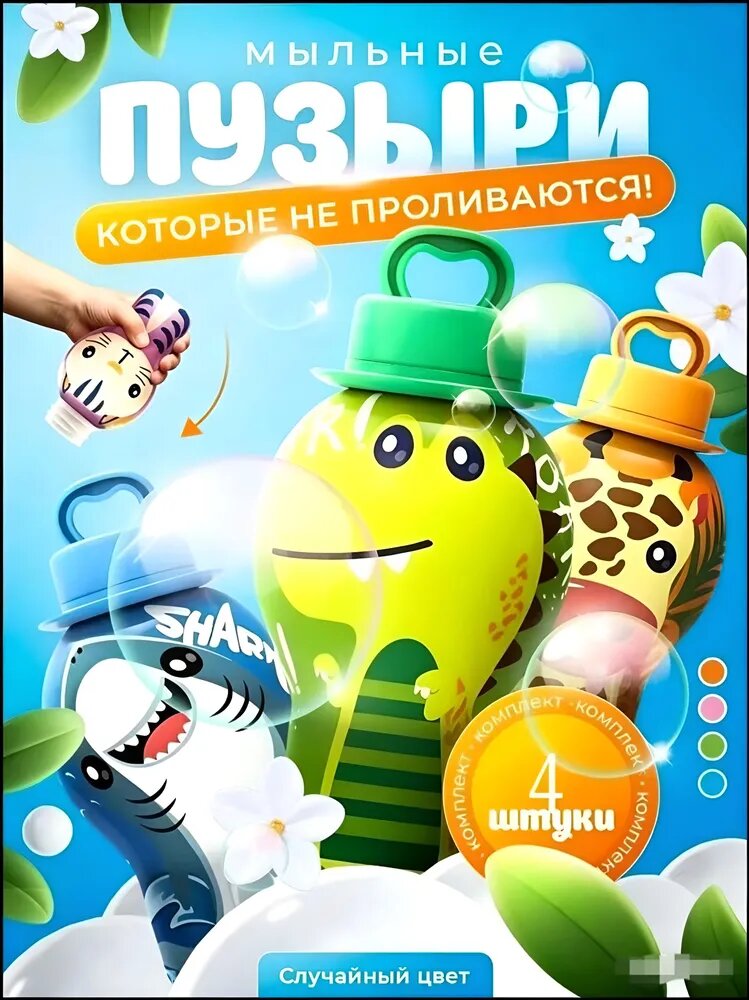 Эксклюзивные мыльные пузыри, не проливаемые детьми
