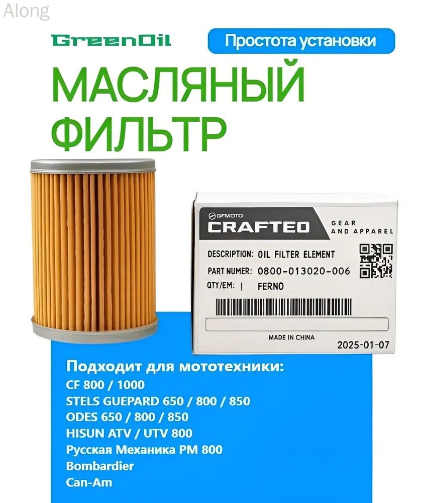 Масляный фильтр CFMOTО 0800-011300-004 для квадроциклов ATV, CFORCE, STELS, RM, BRP