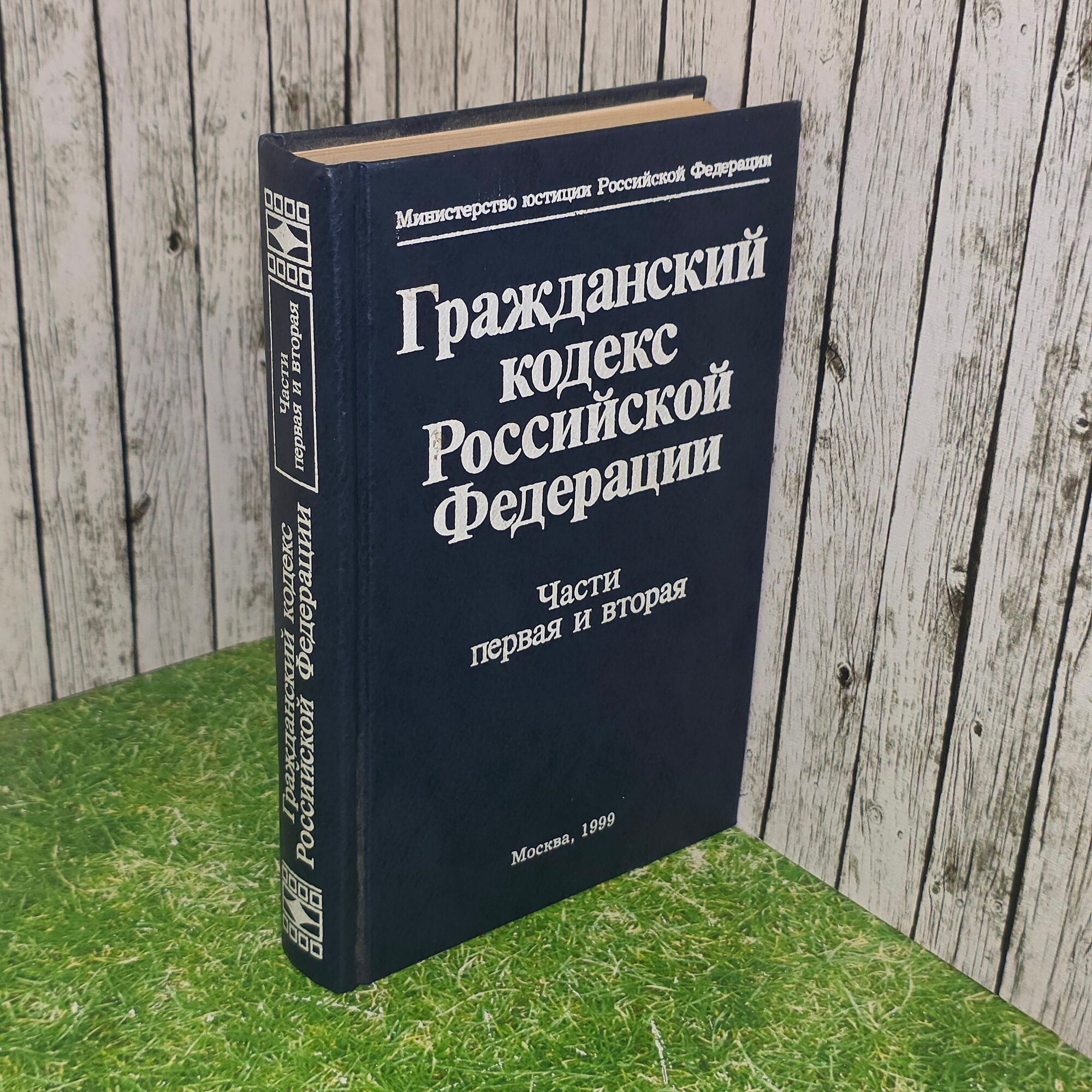 Книга "Гражданский кодекс Российской Федерации/Части первая и вторая"