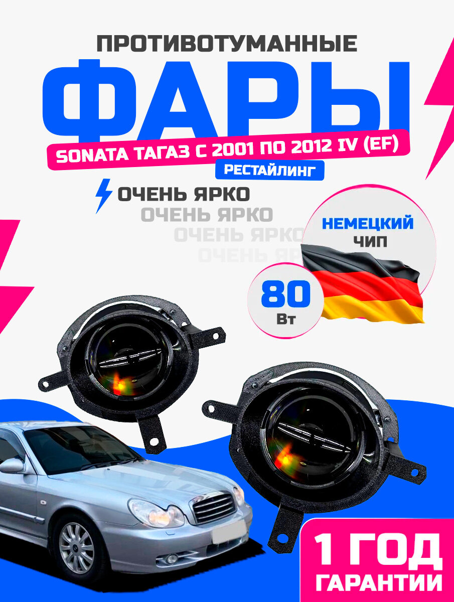 Фары Hyundai Sonata тагаз 4 EF (2001-2012) 80Вт