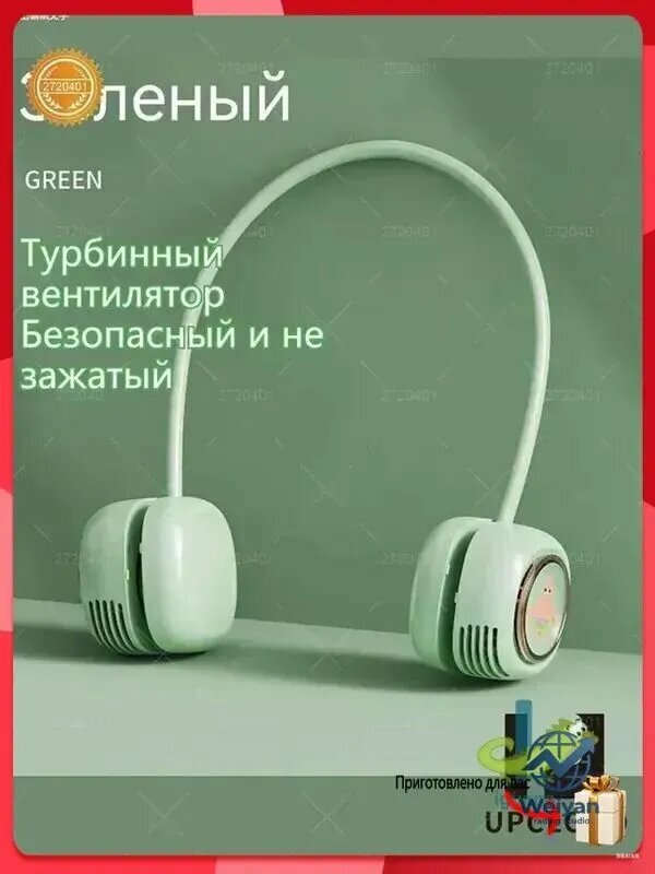 Портативный вентилятор sku-3110. 新款挂脖迷你小便携式挂脖风扇口袋涡轮风机可充电长续航挂脖风扇, светло-зеленый