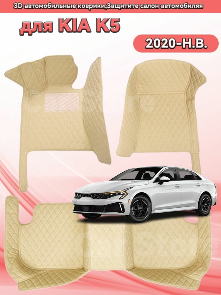 Автомобильные 3D-коврики, используемые в KIA K5 2020-H. B, защищают салон автомобиля от пыли и влаги.
