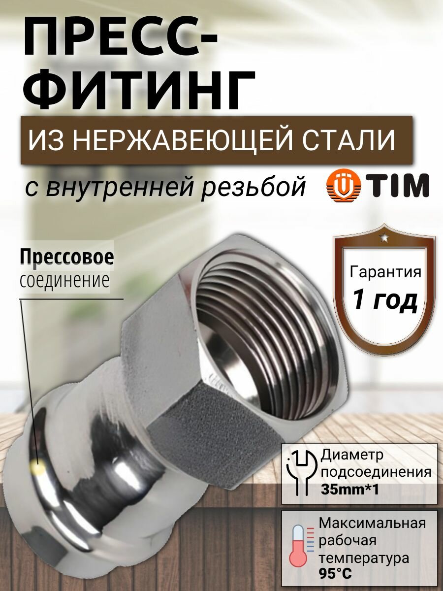 Пресс-фитинг из нержавеющей стали с внутренней резьбой 35mm*1 TIM