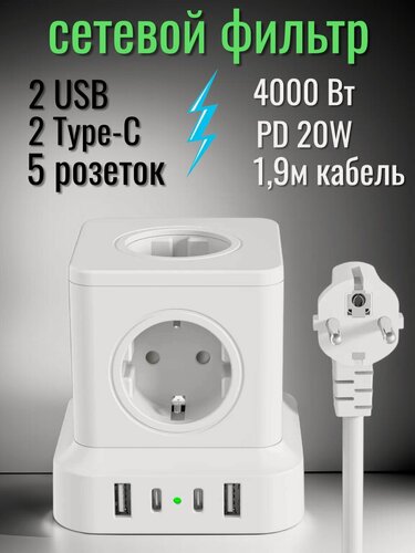 Изображение товара Сетевой фильтр с предохранителем и заземлением 5 розеток 220V, 2 USB 2.4A, 2 TYPE-C 20W быстрой зарядкой, 16A / 4000Вт