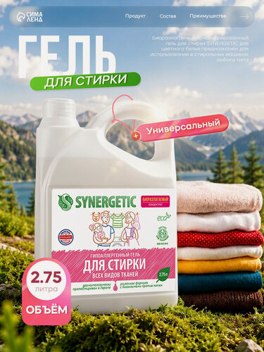 Изображение товара Жидкое средство для стирки Synergetic, гель, универсальное, гипоаллергенное, 2.75 л