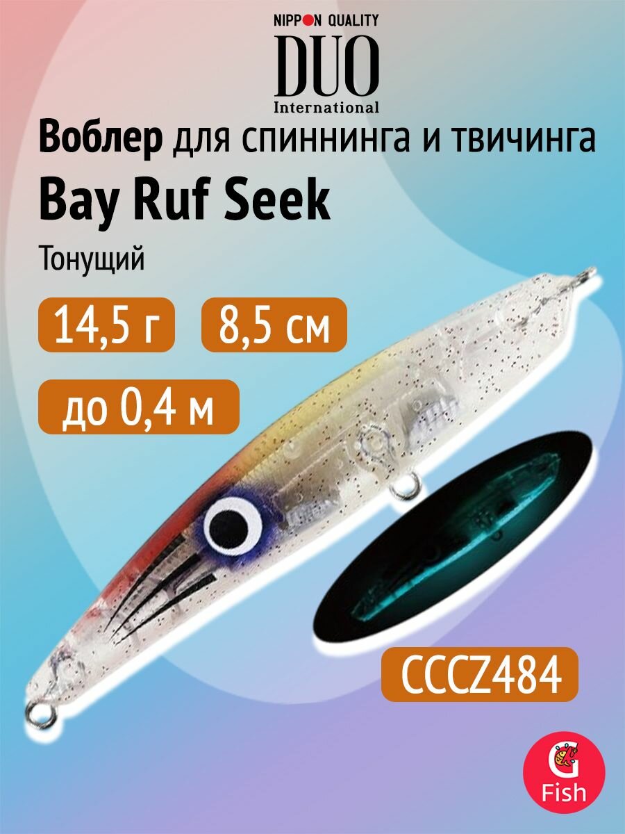 Воблер для рыбалки DUO Bay Ruf Seek 85S, CCCZ484 Squid Liver, 85 мм, 14,5 г, тонущий, стикбейт
