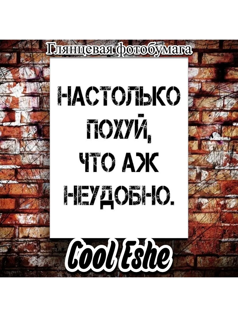 Постер "настолько все равно, что аж неудобно" А1
