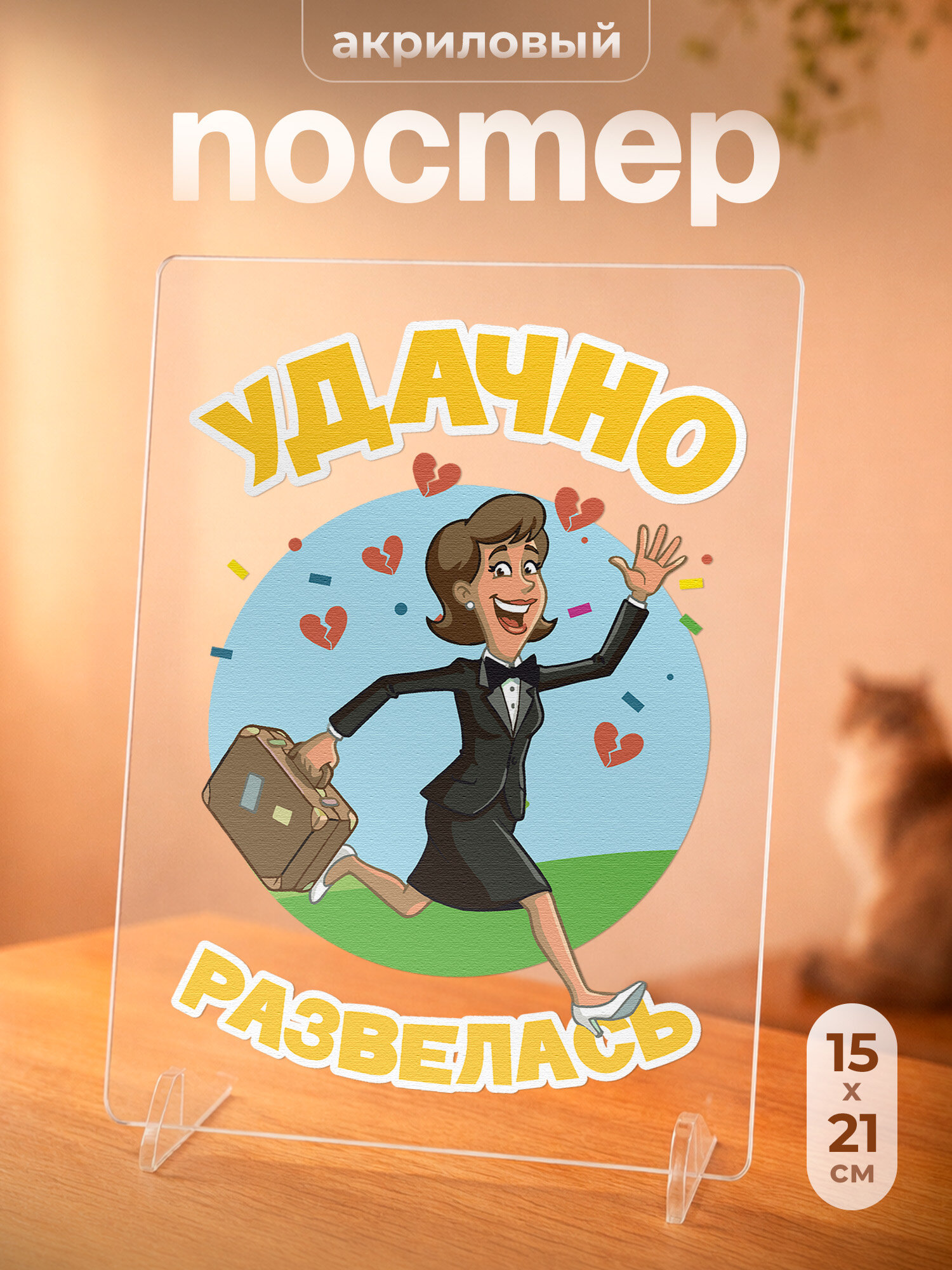 Постер акриловый подарок Удачно развелась