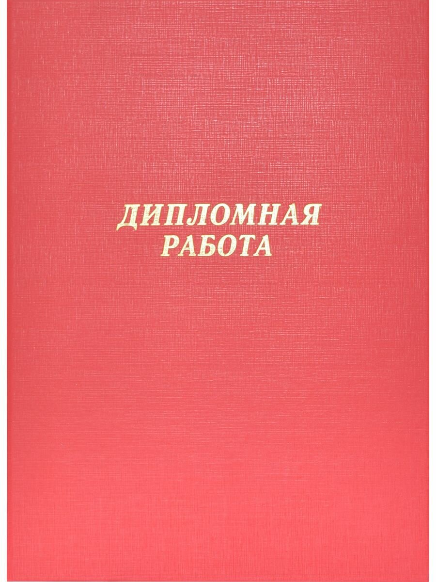 Папка Дипломная работа