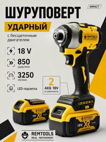 Изображение товара Шуруповерт аккумуляторный бесщеточный 18 вольт, 2 АКБ 6А, кейс в комплекте / Винтоверт / Импакт аккумуляторный