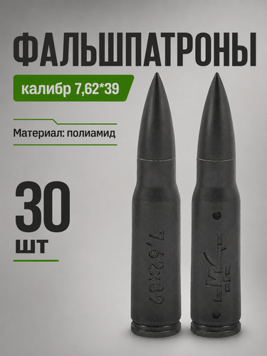 Изображение товара Учебный макет патрона / фальшпатрон 7.62х39 полиамид, черные 30 шт марс армс