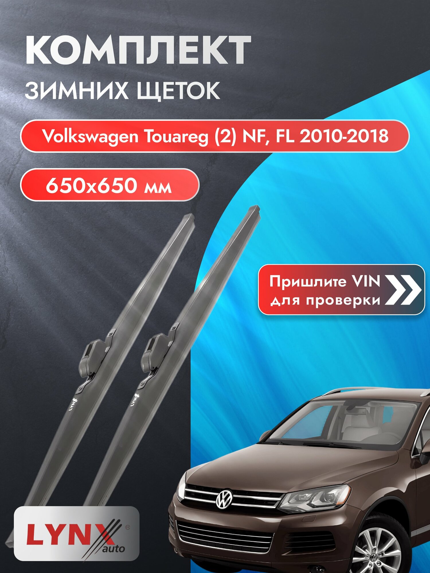 Дворники зимние на Volkswagen Touareg (2) NF, FL 2010-2018, Комплект щёток 650x650мм (LW650+LW650). Фольксваген Туарег