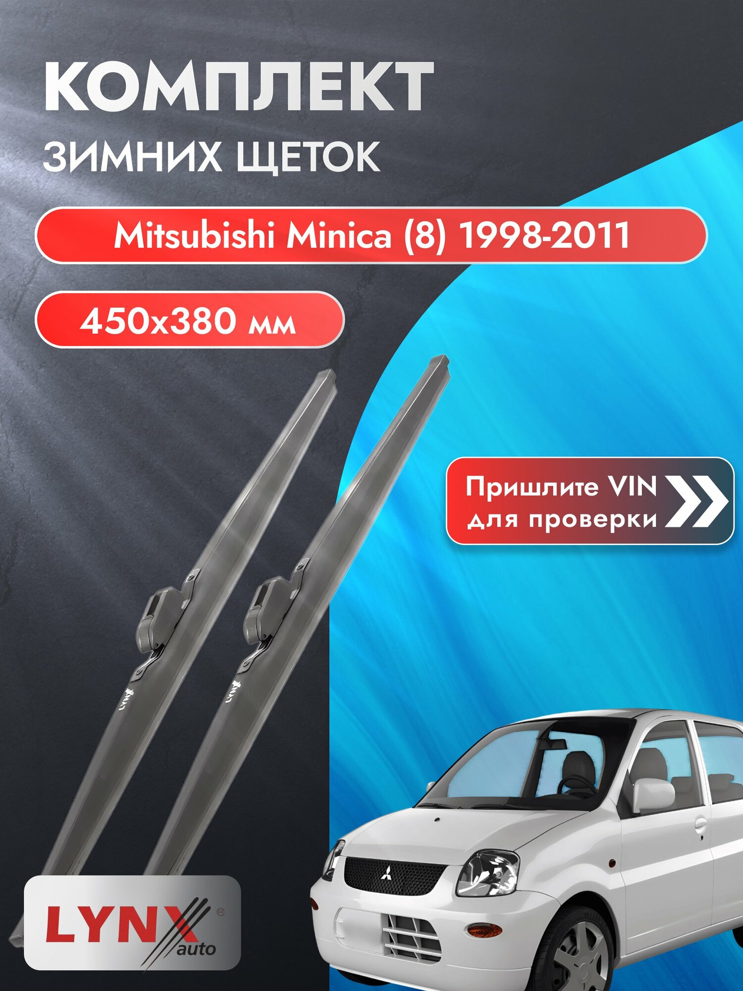 Дворники зимние на Mitsubishi Minica (8) 1998-2011, Комплект щёток 450x380мм (LW450+LW380). Мицубиси Миника