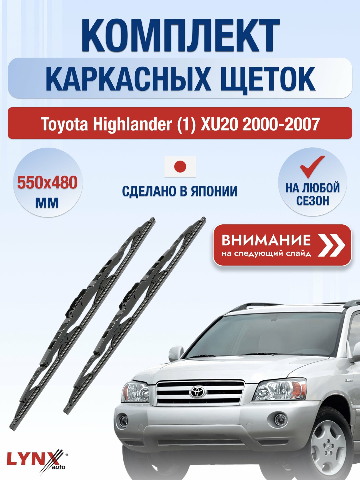 Дворники каркасные на Toyota Highlander (1) XU20 2000-2007, Комплект щёток 550x480мм (5548LR). Тойота Хайлендер