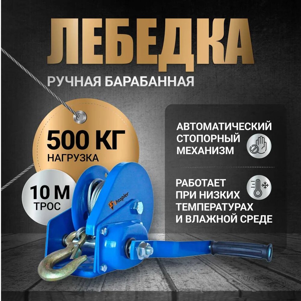 Лебедка ручная Shtapler BHW-1200 г/п 0,5т 10м (R) 71039285 — фото 1