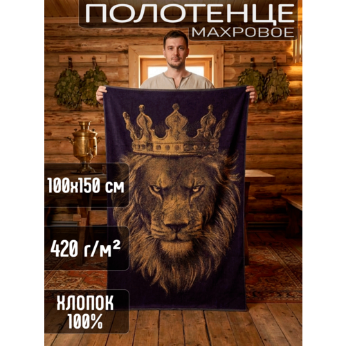 фото Полотенце mydomonika "лев в короне", махровое, хлопок 100%, 100x150см авангард