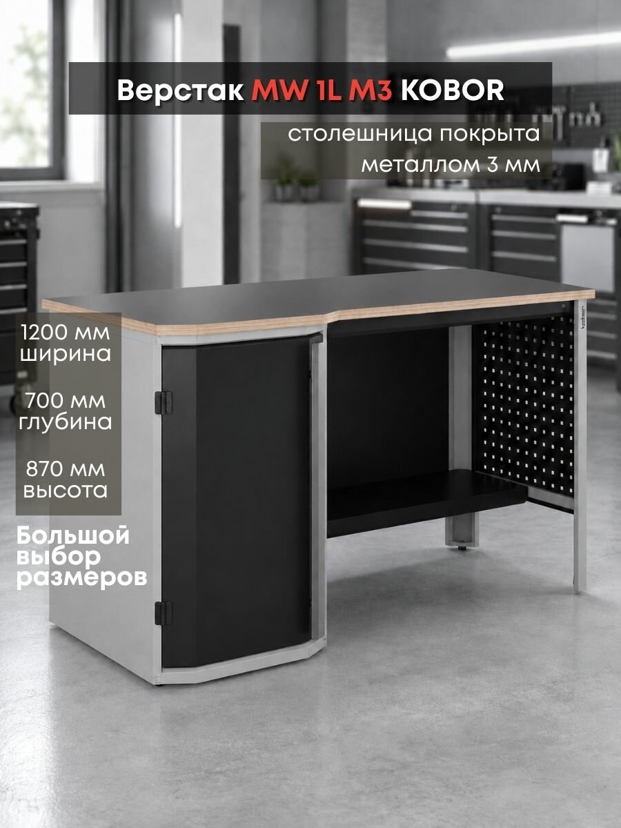Верстак слесарный однотумбовый Kobor Expert MW.1L-120/70 M3