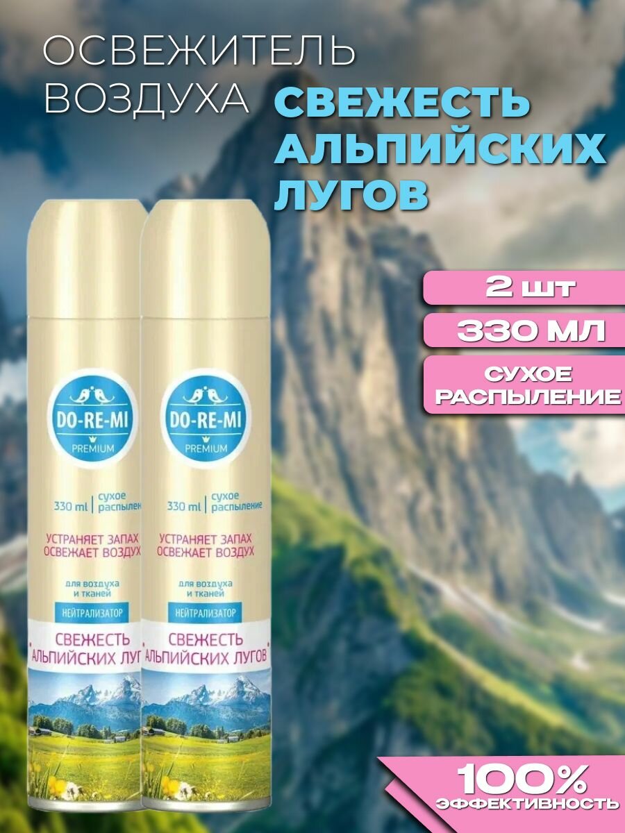 Освежитель воздуха нейтрализатор Do-Re-Mi Свежесть альпийских лугов сухое распыление (2уп по 330мл)