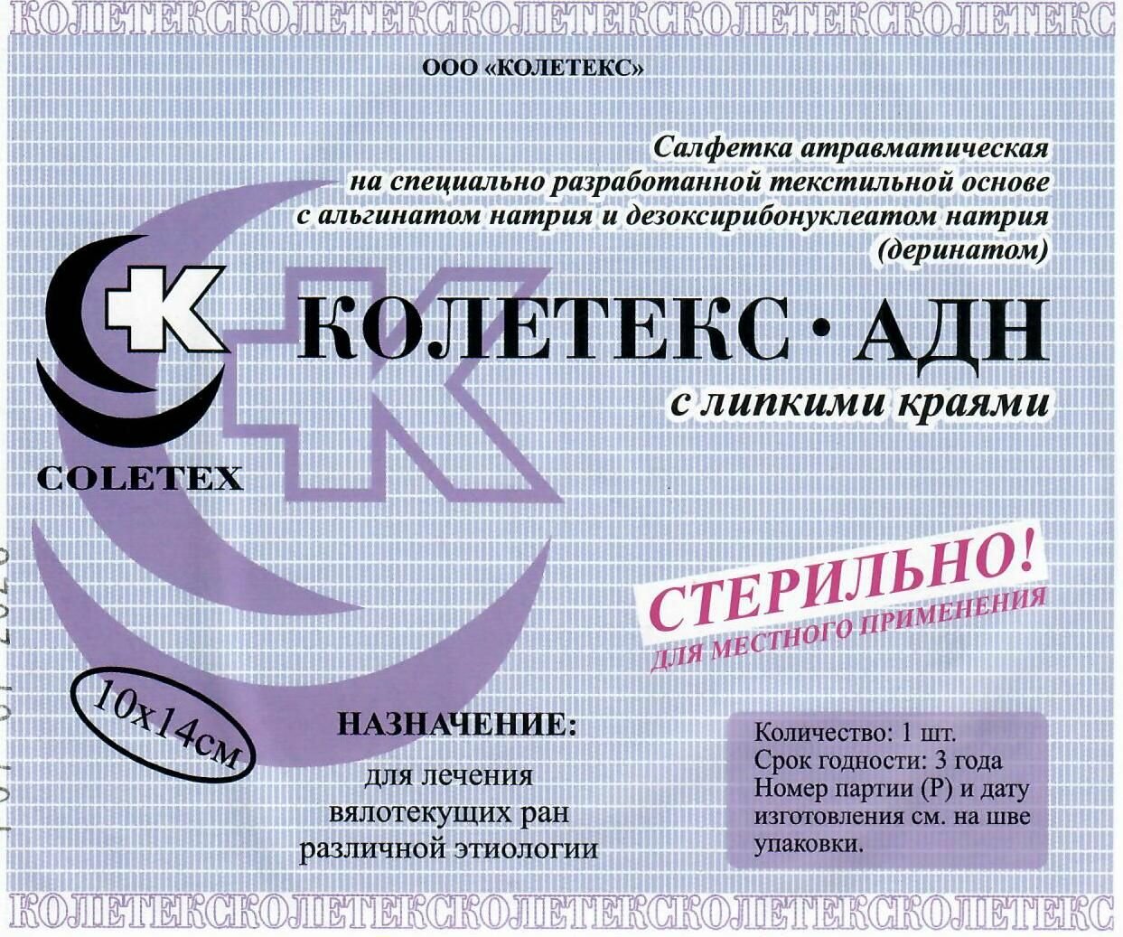 Салфетка Колетекс-АДН с деринатом и альгинатом натрия, 10х14см с липким краем