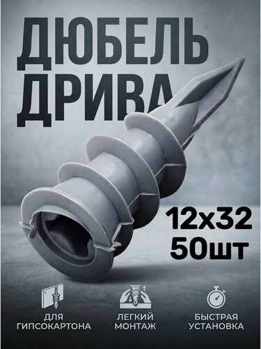 Изображение товара Дюбель для гипсокартона 12х32 дрива (50шт) нейлон, Tech-Krep
