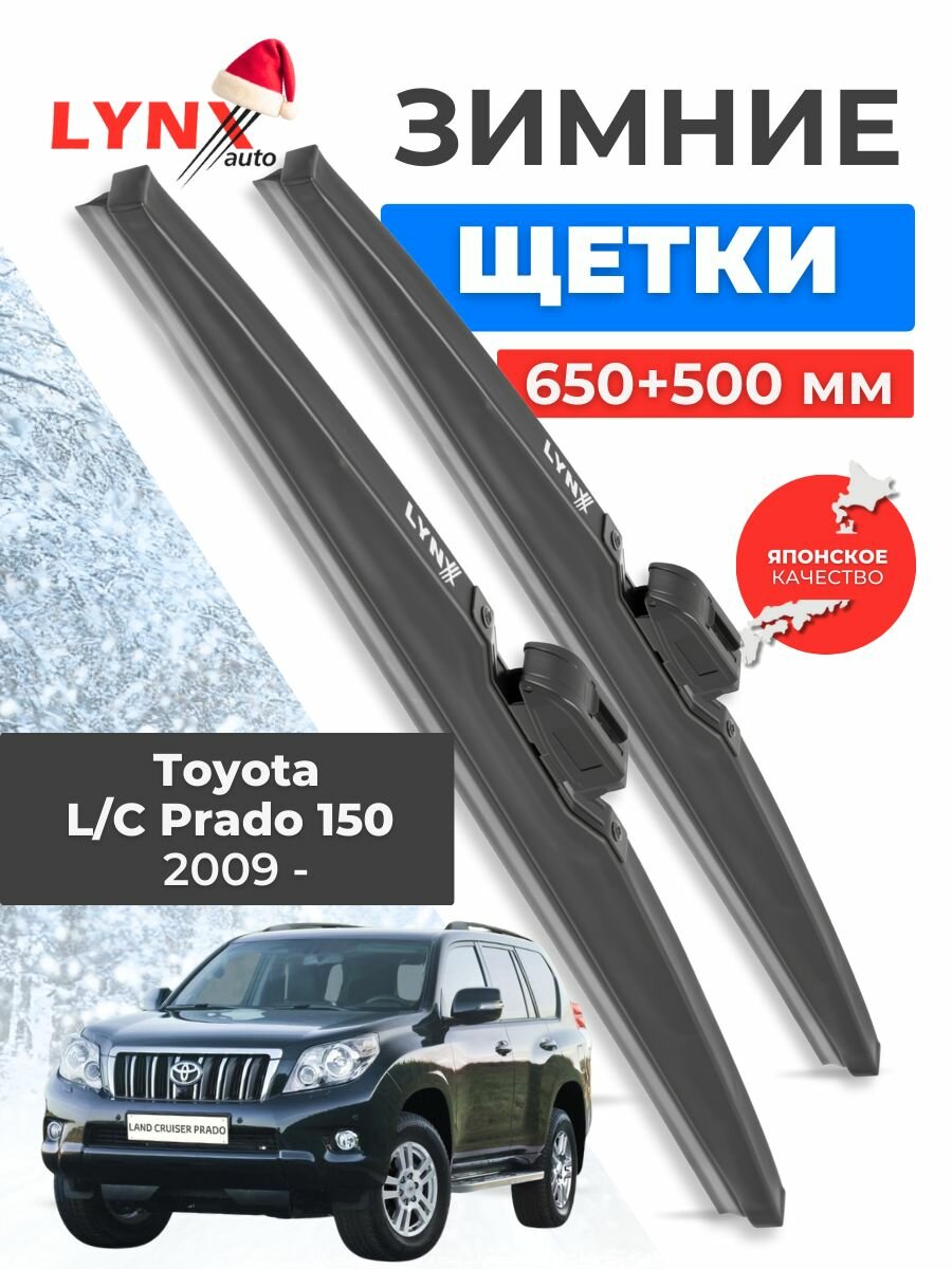 Зимние дворники Toyota Land Cruiser Prado 150 / Тойота Ленд Крузер Прадо 2009 - 2023 / комплект щетки стеклоочистителя автомобильные LYNXauto 650 + 500 мм