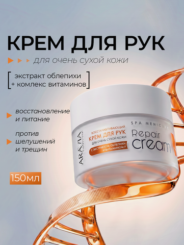 Изображение товара ARAVIA Крем для рук увлажняющий для сухой кожи с витаминами F, А, Е и с пантенолом, 150 мл