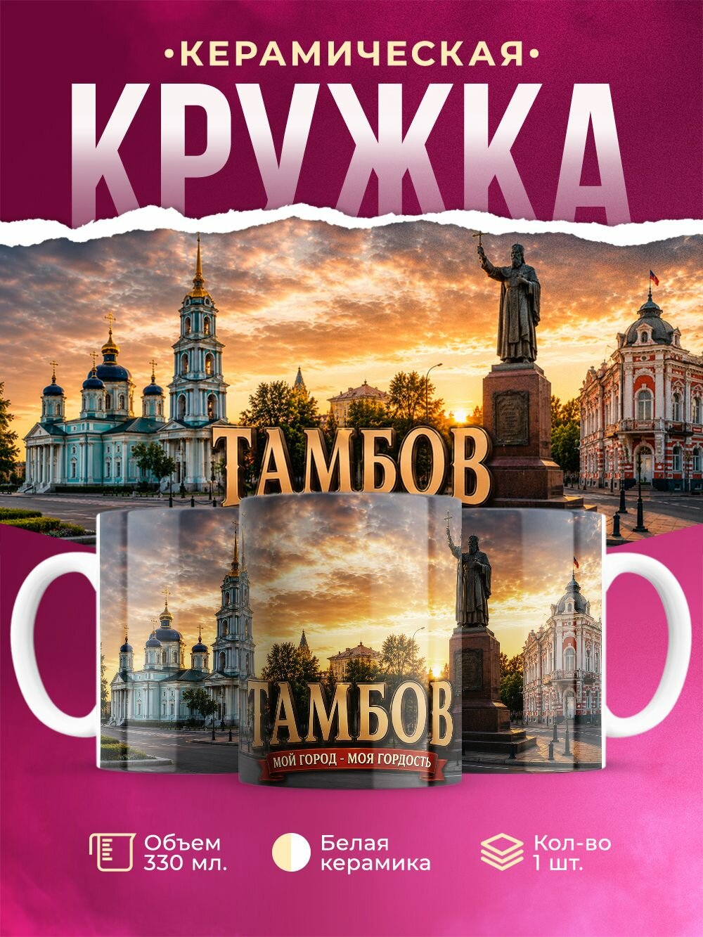 Кружка керамическая "Тамбов", 330 мл, 1 штука.