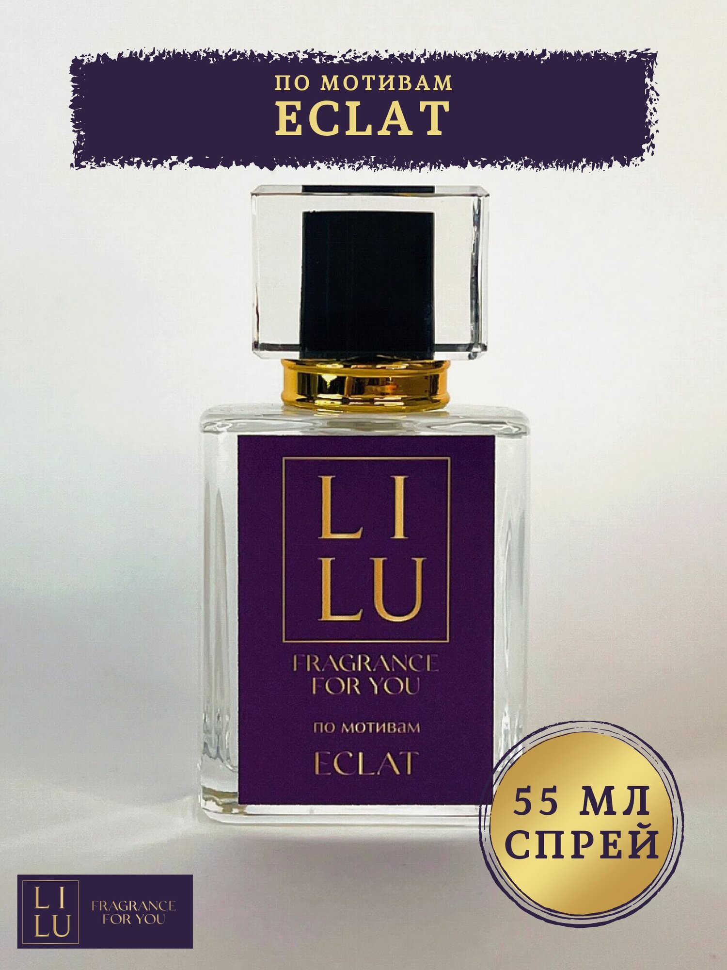 Духи женские Eclat 55 мл парфюм женский