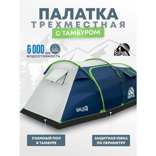 фото Палатка 3-х местная rsp wild 3 (цв. синий) rsp real sports people