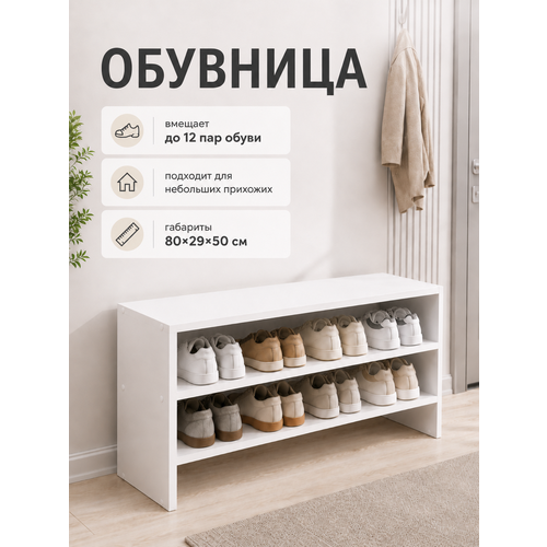 фото Обувница в прихожую полка для обуви линаура "идея" 80 см, лдсп, белый