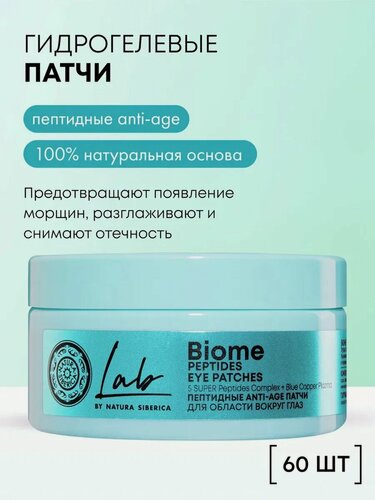 Изображение товара Natura Siberica Lab Biome. Гидрогелевые патчи от морщин и темных кругов под глазами, с пептидами, 60 шт.