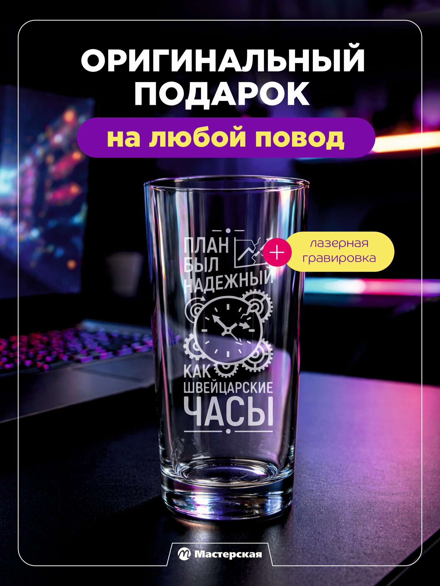 Оригинальный подарок - стеклянный стакан "план был надежный как швейцарские часы"
